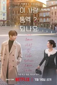 Можно ли перевести любовь?